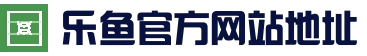乐鱼(中国)官方网站 - leyu官方首页