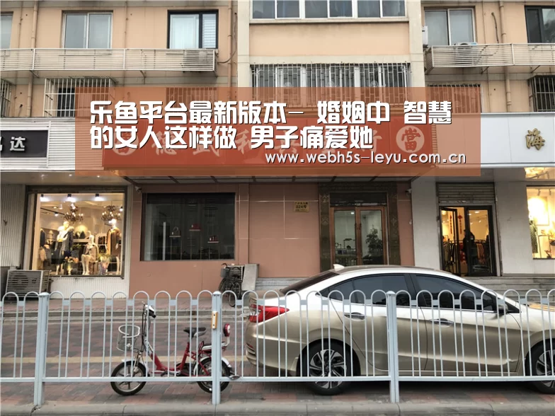 乐鱼平台最新版本-
婚姻中 智慧的女人这样做 男子痛爱她(图1) 乐鱼官方网站地址