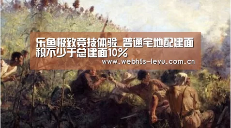 乐鱼极致竞技体验_普通宅地配建面积不少于总建面10%(图1) 乐鱼体育App下载
