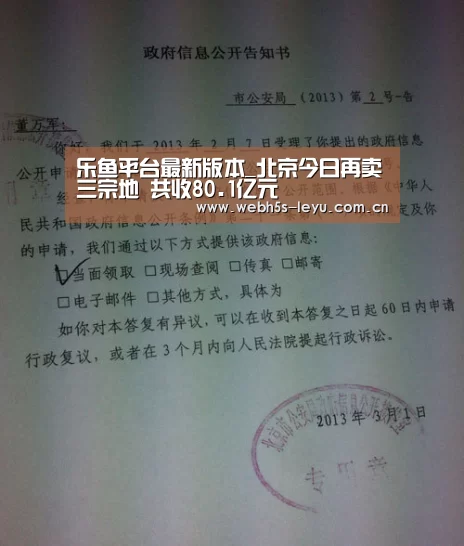 乐鱼平台最新版本_北京今日再卖三宗地 共收80.1亿元(图1) 乐鱼平台最新版本
