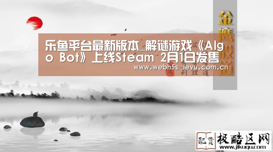 乐鱼平台最新版本_解谜游戏《Algo Bot》上线Steam 2月1日发售(图1) 乐鱼极致竞技体验