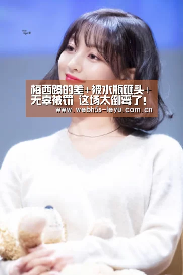 梅西踢的差+被水瓶砸头+无辜被罚 这场太倒霉了!:乐鱼极致竞技体验(图1) 乐鱼平台最新版本