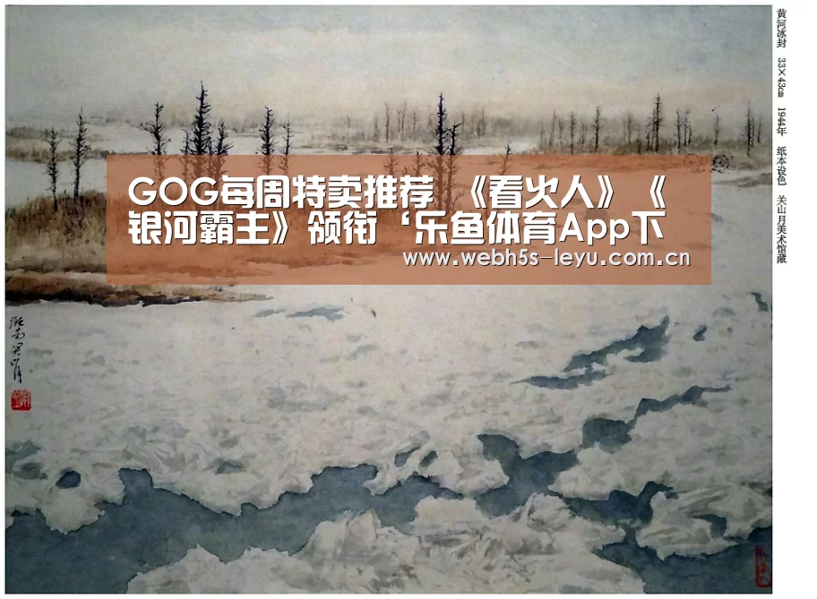 GOG每周特卖推荐 《看火人》《银河霸主》领衔‘乐鱼体育App下载’(图3) 乐鱼平台最新版本