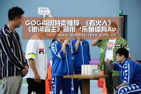 GOG每周特卖推荐 《看火人》《银河霸主》领衔‘乐鱼体育App下载’(图2) 乐鱼官方网站地址