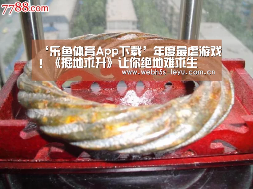 ‘乐鱼体育App下载’年度最虐游戏!《掘地求升》让你绝地难求生(图2) 乐鱼平台最新版本