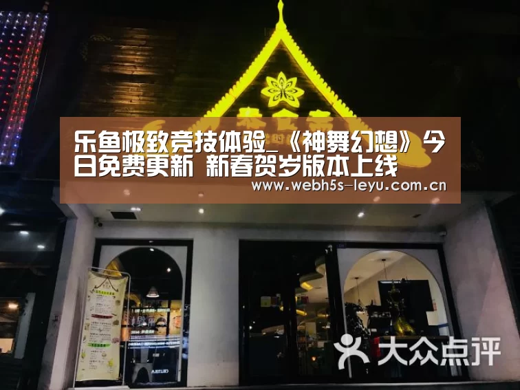 乐鱼极致竞技体验_《神舞幻想》今日免费更新 新春贺岁版本上线(图4) 乐鱼体育App下载