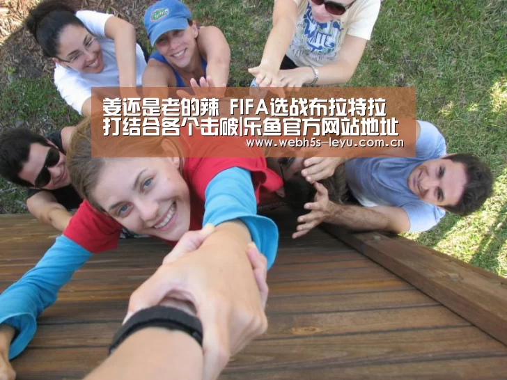 姜还是老的辣 FIFA选战布拉特拉打结合各个击破|乐鱼官方网站地址(图2) 乐鱼极致竞技体验
