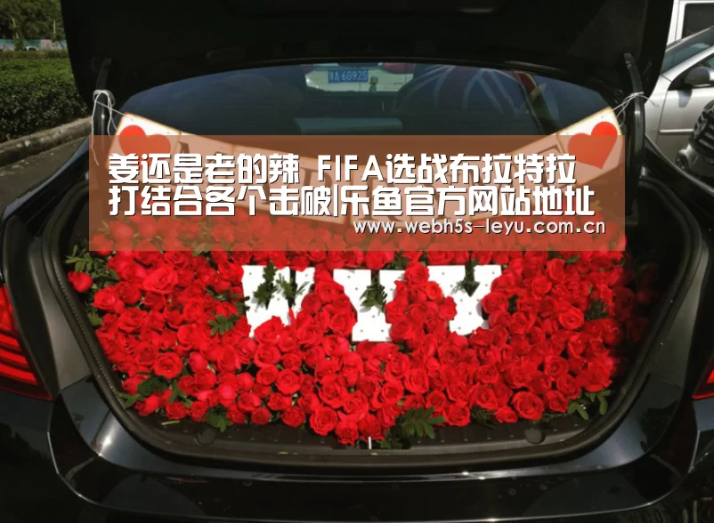 姜还是老的辣 FIFA选战布拉特拉打结合各个击破|乐鱼官方网站地址(图1) 乐鱼平台最新版本