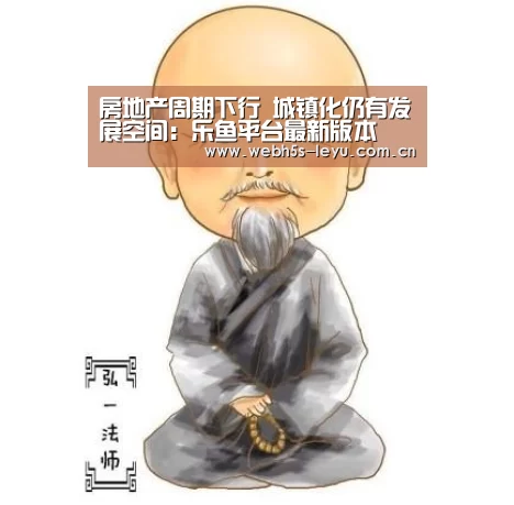 房地产周期下行 城镇化仍有发展空间:乐鱼平台最新版本(图2) 乐鱼官方网站地址