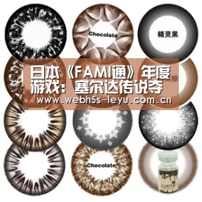 日本《FAMI通》年度游戏:塞尔达传说夺冠:乐鱼极致竞技体验(图3) 乐鱼平台最新版本