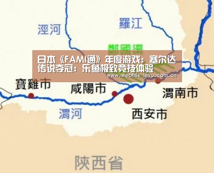日本《FAMI通》年度游戏:塞尔达传说夺冠:乐鱼极致竞技体验(图2) 乐鱼体育App下载