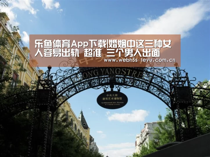 乐鱼体育App下载|婚姻中这三种女人容易出轨 超准 三个男人出面(图2) 乐鱼体育App下载