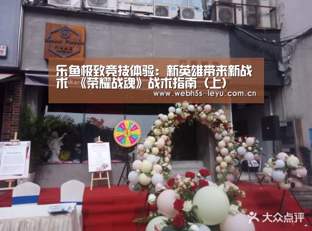 乐鱼极致竞技体验:新英雄带来新战术 《荣耀战魂》战术指南(上)(图4) 乐鱼极致竞技体验
