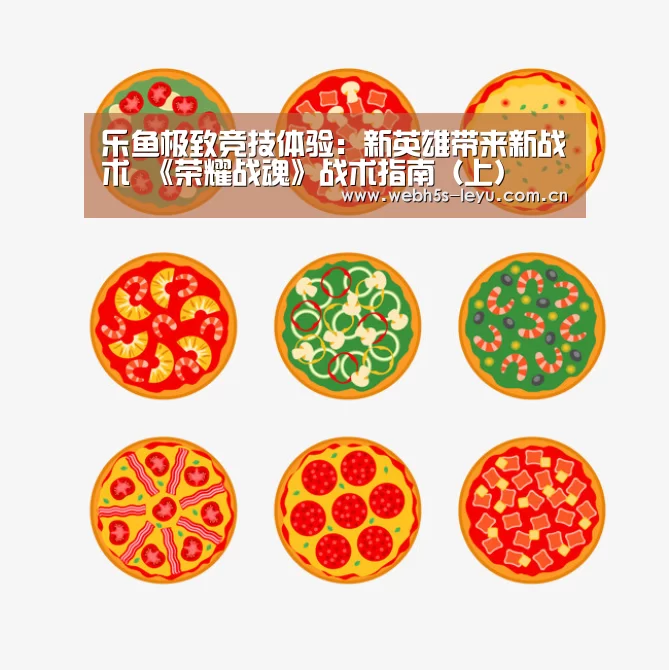 乐鱼极致竞技体验:新英雄带来新战术 《荣耀战魂》战术指南(上)(图2) 乐鱼极致竞技体验