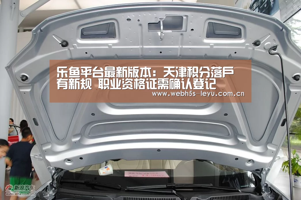 乐鱼平台最新版本:天津积分落户有新规 职业资格证需确认登记(图2) 乐鱼体育App下载