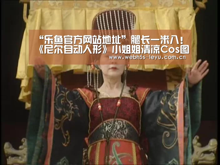 “乐鱼官方网站地址”腿长一米八!《尼尔自动人形》小姐姐清凉Cos图(图1) 乐鱼平台最新版本
